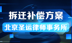 日照阳光小区拆迁补偿方案