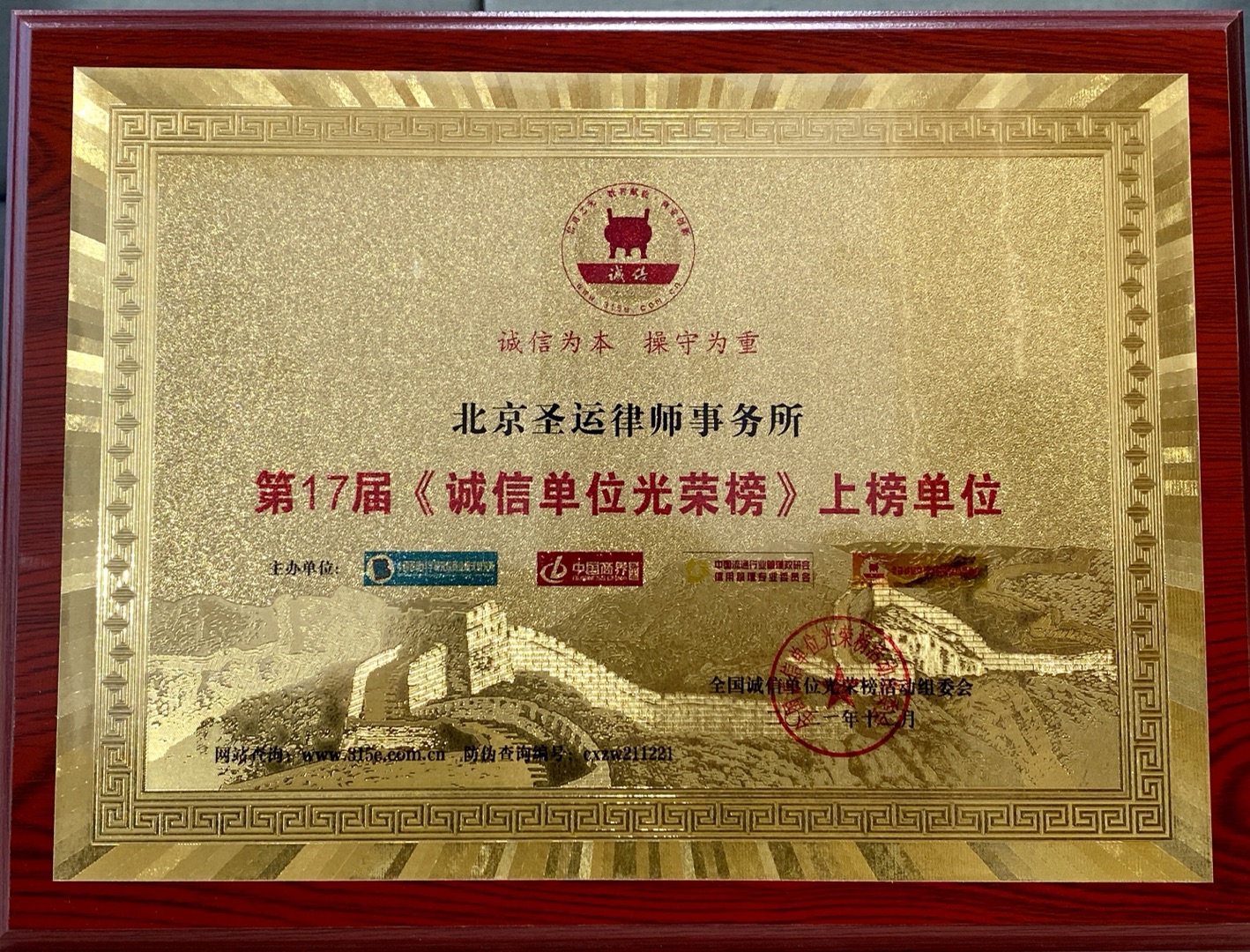 第十七届《诚信单位光荣榜》上榜单位