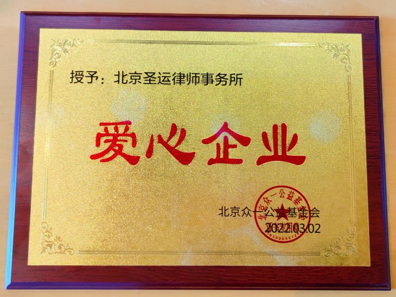 爱心企业
